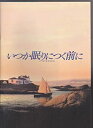 【中古】映画パンフレット「いつか眠りにつく前に」監督 ラホス・コルタイ 出演 クレア・デインズ、トニ・コレット