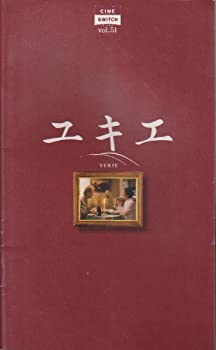 【中古】映画パンフレット「ユキエ」監督：松井久子 出演：倍賞美津子、ボー・スベンソン