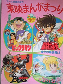 【中古】（非常に良い）映画パンフレット　東映まんがまつり「聖闘士星矢　神々の熱き戦い／ビックリマン／レディレディ／仮面ライダーBLACK（1988作品」　発行所:東映