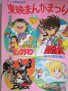 【中古】映画パンフレット 東映まんがまつり「聖闘士星矢 神々の熱き戦い／ビックリマン／レディレディ／仮面ライダーBLACK（1988作品」 発行所:東映