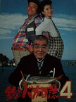 【中古】（非常に良い）映画パンフレット　釣りバカ日誌4(1991作品)　監督：栗山富夫　出演：西田敏行、三國連太郎 ほか