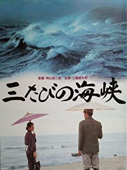 【中古】(非常に良い）映画パンフレット　三たびの海峡(1995作品)　監督：神山征二郎　原作：箒木蓬生　出演：三国連太郎【メーカー名】The books in my life【メーカー型番】【ブランド名】The books in my life【商品説明】 こちらの商品は中古品となっております。 画像はイメージ写真ですので 商品のコンディション・付属品の有無については入荷の度異なります。 買取時より付属していたものはお付けしておりますが付属品や消耗品に保証はございません。 商品ページ画像以外の付属品はございませんのでご了承下さいませ。 中古品のため使用に影響ない程度の使用感・経年劣化（傷、汚れなど）がある場合がございます。 また、中古品の特性上ギフトには適しておりません。 製品に関する詳細や設定方法は メーカーへ直接お問い合わせいただきますようお願い致します。 当店では初期不良に限り 商品到着から7日間は返品を受付けております。 他モールとの併売品の為 完売の際はご連絡致しますのでご了承ください。 プリンター・印刷機器のご注意点 インクは配送中のインク漏れ防止の為、付属しておりませんのでご了承下さい。 ドライバー等ソフトウェア・マニュアルはメーカーサイトより最新版のダウンロードをお願い致します。 ゲームソフトのご注意点 特典・付属品・パッケージ・プロダクトコード・ダウンロードコード等は 付属していない場合がございますので事前にお問合せ下さい。 商品名に「輸入版 / 海外版 / IMPORT 」と記載されている海外版ゲームソフトの一部は日本版のゲーム機では動作しません。 お持ちのゲーム機のバージョンをあらかじめご参照のうえ動作の有無をご確認ください。 輸入版ゲームについてはメーカーサポートの対象外です。 DVD・Blu-rayのご注意点 特典・付属品・パッケージ・プロダクトコード・ダウンロードコード等は 付属していない場合がございますので事前にお問合せ下さい。 商品名に「輸入版 / 海外版 / IMPORT 」と記載されている海外版DVD・Blu-rayにつきましては 映像方式の違いの為、一般的な国内向けプレイヤーにて再生できません。 ご覧になる際はディスクの「リージョンコード」と「映像方式※DVDのみ」に再生機器側が対応している必要があります。 パソコンでは映像方式は関係ないため、リージョンコードさえ合致していれば映像方式を気にすることなく視聴可能です。 商品名に「レンタル落ち 」と記載されている商品につきましてはディスクやジャケットに管理シール（値札・セキュリティータグ・バーコード等含みます）が貼付されています。 ディスクの再生に支障の無い程度の傷やジャケットに傷み（色褪せ・破れ・汚れ・濡れ痕等）が見られる場合がありますので予めご了承ください。 2巻セット以上のレンタル落ちDVD・Blu-rayにつきましては、複数枚収納可能なトールケースに同梱してお届け致します。 トレーディングカードのご注意点 当店での「良い」表記のトレーディングカードはプレイ用でございます。 中古買取り品の為、細かなキズ・白欠け・多少の使用感がございますのでご了承下さいませ。 再録などで型番が違う場合がございます。 違った場合でも事前連絡等は致しておりませんので、型番を気にされる方はご遠慮ください。 ご注文からお届けまで 1、ご注文⇒ご注文は24時間受け付けております。 2、注文確認⇒ご注文後、当店から注文確認メールを送信します。 3、お届けまで3-10営業日程度とお考え下さい。 　※海外在庫品の場合は3週間程度かかる場合がございます。 4、入金確認⇒前払い決済をご選択の場合、ご入金確認後、配送手配を致します。 5、出荷⇒配送準備が整い次第、出荷致します。発送後に出荷完了メールにてご連絡致します。 　※離島、北海道、九州、沖縄は遅れる場合がございます。予めご了承下さい。 当店ではすり替え防止のため、シリアルナンバーを控えております。 万が一、違法行為が発覚した場合は然るべき対応を行わせていただきます。 お客様都合によるご注文後のキャンセル・返品はお受けしておりませんのでご了承下さい。 電話対応は行っておりませんので、ご質問等はメッセージまたはメールにてお願い致します。