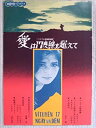 【中古】映画パンフレット　愛は17度線を越えて(1972作品)　監督：ハイ・ニン　脚本：ホアン・テイク・チ　出演：チヤ・ザン