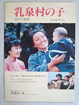 【中古】映画パンフレット　乳泉村の子(1991作品)　監督：シェ・チン　出演：ティン・イー