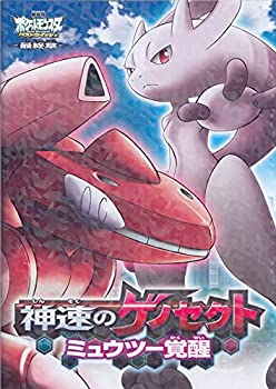 楽天オマツリライフ別館【中古】劇場版　ポケットモンスター　神速のゲノセクト　ミューツー覚醒　　 映画パンフレット