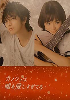 【中古】 非常に良い 映画パンフレット カノジョは嘘を愛しすぎてる 監督 小泉徳宏 キャスト 佐藤健 大原櫻子 三浦翔平 窪田正孝 水田航生 浅香航大 吉沢