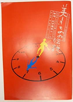 【中古】舞台パンフレット 平成16年「美しきものの伝説」マキノノゾミ、段田安則、キムラ緑子、浅野和之