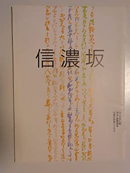 【中古】信濃坂 2003年劇団民藝公演舞台パンフレット 奈良岡朋子・日色ともゑ・伊藤孝雄