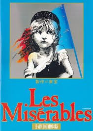 【中古】舞台パンフレット　レ・ミゼラブル　Les Miserables　東宝ミュージカル　原作　ヴィクトル・ユゴー　演出　ジョン・ケアード　トレバー・ナン