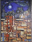 【中古】屋根の上のバイオリン弾き　舞台パンフレット　東宝ミュージカル特別公演　1998年8月5日〜9月30日　帝国劇場　西田敏行　上月晃　上條