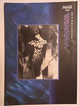 【中古】蜘蛛女のキス　1996年公演パンフレット　麻実れい・市村正親・宮川浩・大浦みずき