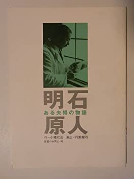 【中古】舞台パンフレット　明石原人　平成15年劇団民藝公演　作：小幡欣治　演出：丹野郁弓　日色ともゑ　南風洋子　千葉茂則