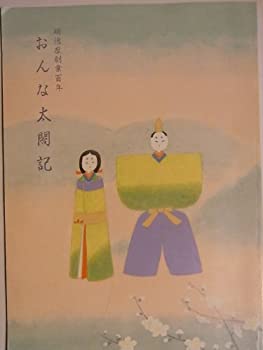 【中古】舞台パンフレット　おんな太閤記　平成6年明治座公演　泉ピン子　赤木春恵　大和田獏　音無美紀子