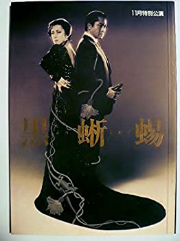 【中古】舞台パンフレット　黒蜥蜴　昭和59年11月新橋演舞場公演　坂東玉三郎　北大路欣也　村上弘明　賀来千香子