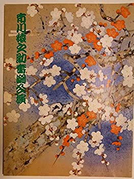 【中古】舞台パンフレット　市川猿之助奮闘公演　昭和56年2月御園座　伊達の十役　市川門之助　市川段四郎　澤村田之助　中村鴈治郎