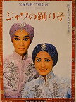 【中古】舞台パンフレット　宝塚雪組　ジャワの踊り子　昭和57年8月東京宝塚劇場公演　麻実れい　寿ひずる　遥くらら　杜けあき