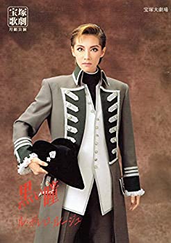 【中古】舞台パンフレット 宝塚月組 黒い瞳 ル ボレロ ルージュ 1998年宝塚大劇場公演 真琴つばさ 紫吹淳 風花舞 初風緑 成瀬こうき