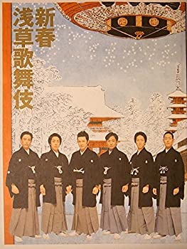 【中古】（非常に良い）舞台パンフレット 新春浅草歌舞伎 平成19年浅草公会堂公演 中村勘三郎 中村七之助 片岡愛之助 中村獅童 中村亀鶴 市川男女蔵