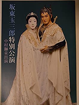 【中古】（非常に良い）舞台パンフレット 坂東玉三郎特別公演　平成23年博多座公演　中村獅童　泉鏡花作品対談