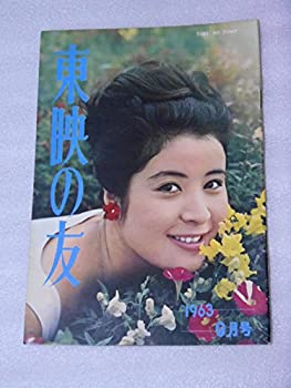 【中古】東映の友　1963年9月号　宮本武蔵・二刀流開眼　中村錦之助　高倉健等掲載　映画パンフレット【メーカー名】東映【メーカー型番】B5サイズ【ブランド名】月映書店【商品説明】 こちらの商品は中古品となっております。 画像はイメージ写真で...