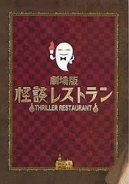 【中古】映画パンフレット　劇場版　怪談レストラン　監督　落合正幸　原作　松谷みよ子　脚本　米村正二　出演　工藤綾乃　森崎ウィン..