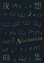 【中古】（非常に良い）舞台公演パンフレット　夜想曲集　原作　カズオ・イシグロ『夜想曲集〜音楽と夕暮れをめぐる…