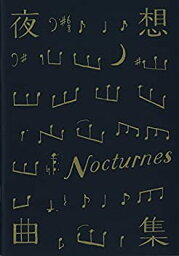 【中古】（非常に良い）舞台公演パンフレット　夜想曲集　原作　カズオ・イシグロ『夜想曲集〜音楽と夕暮れをめぐる五つの物語〜』　演出　小川絵梨子　脚本　長田育恵