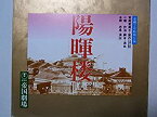 【中古】舞台パンフレット　陽暉楼　昭和63年帝国劇場公演　原作：宮尾登美子　演出：小幡欣治　浜木綿子　大空真弓　叶和貴子　中村玉緒　金子信雄