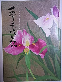 【中古】舞台プログラム　夢千代日記　平成11年松竹座公演　三田佳子　野川由美子　正司花江　中山仁