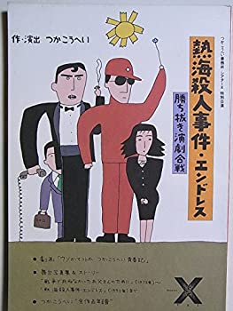 【中古】（非常に良い）舞台プログラム　熱海殺人事件・エンドレス　勝ち抜き演劇合戦　1993年公演　池田成志　春田純一　平栗あつみ　山崎銀之丞