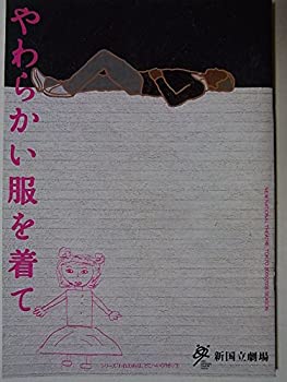 【中古】舞台プログラム　やわらかい服を着て　2006年新国立劇場公演　作・演出：永井愛　吉田栄作　小島聖　粟野史浩　大沢健　月影瞳