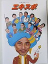 【中古】舞台パンフレット エキスポ 2006年加藤健一事務所公演 畠中洋 新井康弘 加藤忍 富本牧子