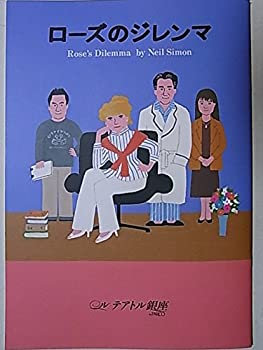 【中古】舞台パンフレット　ローズのジレンマ　2008年ル・テアトル銀座公演　黒柳徹子　錦織一清　草刈正雄　菊池麻衣子