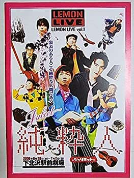 【中古】舞台プログラム　純粋人−ジュリエット　2006年レモンライブ公演　作・演出：斎藤栄作　有馬自由　西ノ園達大　上田裕之