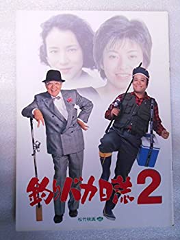 【中古】映画パンフレット　釣りバカ日誌2　西田敏行　三國連太郎　石田えり　原田美枝子