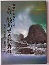 【中古】（非常に良い）吉例顔見世大歌舞伎　平成27年11月歌舞伎座公演筋書き　市川海老蔵　左團次　幸四郎　染五郎　片岡仁左衛門