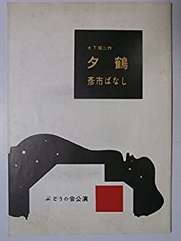 【中古】舞台パンフレット　夕鶴　彦市ばなし　1958年ぶどうの会公演　島宇志夫　桑山正一　山本安英【メーカー名】ぶどうの会【メーカー型番】【ブランド名】artandbookcom【商品説明】 こちらの商品は中古品となっております。 画像はイメージ写真ですので 商品のコンディション・付属品の有無については入荷の度異なります。 買取時より付属していたものはお付けしておりますが付属品や消耗品に保証はございません。 商品ページ画像以外の付属品はございませんのでご了承下さいませ。 中古品のため使用に影響ない程度の使用感・経年劣化（傷、汚れなど）がある場合がございます。 また、中古品の特性上ギフトには適しておりません。 製品に関する詳細や設定方法は メーカーへ直接お問い合わせいただきますようお願い致します。 当店では初期不良に限り 商品到着から7日間は返品を受付けております。 他モールとの併売品の為 完売の際はご連絡致しますのでご了承ください。 プリンター・印刷機器のご注意点 インクは配送中のインク漏れ防止の為、付属しておりませんのでご了承下さい。 ドライバー等ソフトウェア・マニュアルはメーカーサイトより最新版のダウンロードをお願い致します。 ゲームソフトのご注意点 特典・付属品・パッケージ・プロダクトコード・ダウンロードコード等は 付属していない場合がございますので事前にお問合せ下さい。 商品名に「輸入版 / 海外版 / IMPORT 」と記載されている海外版ゲームソフトの一部は日本版のゲーム機では動作しません。 お持ちのゲーム機のバージョンをあらかじめご参照のうえ動作の有無をご確認ください。 輸入版ゲームについてはメーカーサポートの対象外です。 DVD・Blu-rayのご注意点 特典・付属品・パッケージ・プロダクトコード・ダウンロードコード等は 付属していない場合がございますので事前にお問合せ下さい。 商品名に「輸入版 / 海外版 / IMPORT 」と記載されている海外版DVD・Blu-rayにつきましては 映像方式の違いの為、一般的な国内向けプレイヤーにて再生できません。 ご覧になる際はディスクの「リージョンコード」と「映像方式※DVDのみ」に再生機器側が対応している必要があります。 パソコンでは映像方式は関係ないため、リージョンコードさえ合致していれば映像方式を気にすることなく視聴可能です。 商品名に「レンタル落ち 」と記載されている商品につきましてはディスクやジャケットに管理シール（値札・セキュリティータグ・バーコード等含みます）が貼付されています。 ディスクの再生に支障の無い程度の傷やジャケットに傷み（色褪せ・破れ・汚れ・濡れ痕等）が見られる場合がありますので予めご了承ください。 2巻セット以上のレンタル落ちDVD・Blu-rayにつきましては、複数枚収納可能なトールケースに同梱してお届け致します。 トレーディングカードのご注意点 当店での「良い」表記のトレーディングカードはプレイ用でございます。 中古買取り品の為、細かなキズ・白欠け・多少の使用感がございますのでご了承下さいませ。 再録などで型番が違う場合がございます。 違った場合でも事前連絡等は致しておりませんので、型番を気にされる方はご遠慮ください。 ご注文からお届けまで 1、ご注文⇒ご注文は24時間受け付けております。 2、注文確認⇒ご注文後、当店から注文確認メールを送信します。 3、お届けまで3-10営業日程度とお考え下さい。 　※海外在庫品の場合は3週間程度かかる場合がございます。 4、入金確認⇒前払い決済をご選択の場合、ご入金確認後、配送手配を致します。 5、出荷⇒配送準備が整い次第、出荷致します。発送後に出荷完了メールにてご連絡致します。 　※離島、北海道、九州、沖縄は遅れる場合がございます。予めご了承下さい。 当店ではすり替え防止のため、シリアルナンバーを控えております。 万が一、違法行為が発覚した場合は然るべき対応を行わせていただきます。 お客様都合によるご注文後のキャンセル・返品はお受けしておりませんのでご了承下さい。 電話対応は行っておりませんので、ご質問等はメッセージまたはメールにてお願い致します。