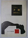 【中古】舞台パンフレット　夕鶴　彦市ばなし　1958年ぶどうの会公演　島宇志夫　桑山正一　山本安英