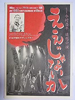 【中古】舞台パンフレット　今村昌平追想公演　ええじゃないか　2008年紀伊國屋サザンシアター　劇団1980 第49回公演 演出：金守珍　八代定治　室井美香