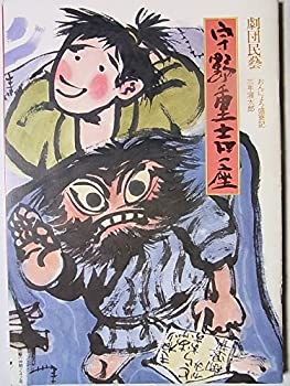 【中古】舞台パンフレット おんにょろ盛衰記 三年寝太郎 劇団民藝1986年公演 宇野重吉一座 日色ともゑ 米倉斉加年 小夜福子