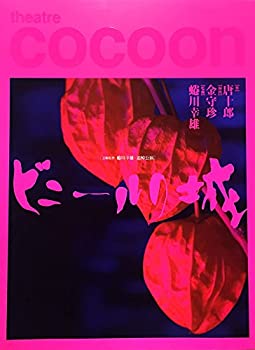 【中古】（非常に良い）芸術監督 蜷川幸雄・追悼公演 ビニールの城 パンフレット