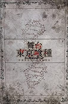 【中古】舞台 東京喰種 トーキョーグール パンフレット 小越勇輝 田畑亜弥 鈴木勝吾 宮崎秋人 浜田由梨 吉田友一 君沢ユウキ