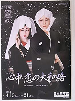 【中古】舞台パンフレット　宝塚雪組　心中・恋の大和路　2014年日本青年館ホール公演　壮一帆　愛加あゆ　未涼亜希　月城かなと　永久輝せあ