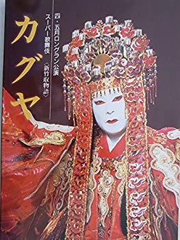【中古】舞台プログラム スーパー歌舞伎 カグヤ 平成8年4月新橋演舞場公演 市川猿之助 市川右近 市川段治郎 市川笑也 市川笑三郎のサムネイル