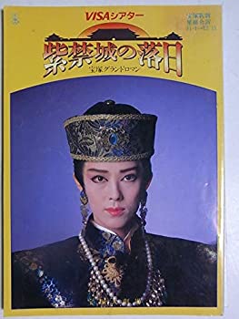 【中古】舞台パンフレット　紫禁城の落日　1991年星組　宝塚大劇場公演　日向薫　毬藻えり　紫苑ゆう　白城あやか　麻路さき　稔幸　えまおゆう　湖月わ