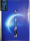 【中古】舞台パンフレット　大菩薩峠　創立45周年記念公演　劇団青年座　平成11年　作：八木柊一郎　演出：鈴木完一郎　森塚敏　津嘉山正種　湯浅実