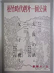 【中古】舞台パンフレット 松竹時代劇第一回公演 太鼓の鉄 父子鷹 昭和40年東横ホール 中村竹弥 花柳小菊 戸浦六宏 市川八百蔵 中原早苗 南原広治