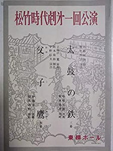 【中古】舞台パンフレット 松竹時代劇第一回公演 太鼓の鉄 父子鷹 昭和40年東横ホール 中村竹弥 花柳小菊 戸浦六宏 市川八百蔵 中原早苗 南原広治