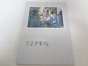 【中古】映画パンフレット 万引き家族 リリー・フランキー 安藤サクラ 松岡茉優