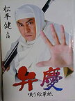 【中古】舞台パンフレット 弁慶 唄う絵草紙 2006年3月御園座公演 出演：松平健 平淑恵 鈴木ほのか 中村繁之 新田純一 渚あき 西川鯉之亟 峰岸徹